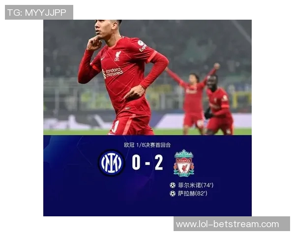欧联杯精彩对决利物浦大胜国米神奇扑救点燃全场激情